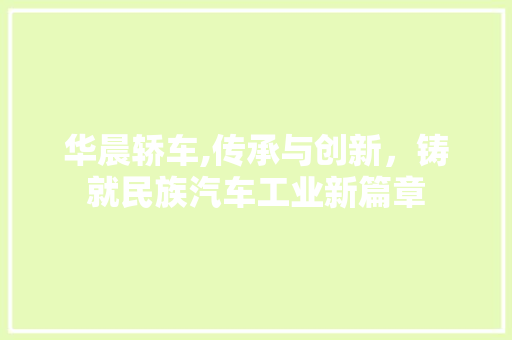 华晨轿车,传承与创新，铸就民族汽车工业新篇章