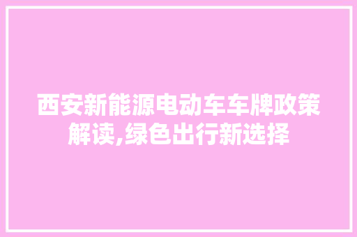 西安新能源电动车车牌政策解读,绿色出行新选择