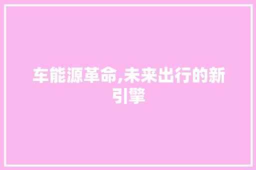 车能源革命,未来出行的新引擎 变速箱配件