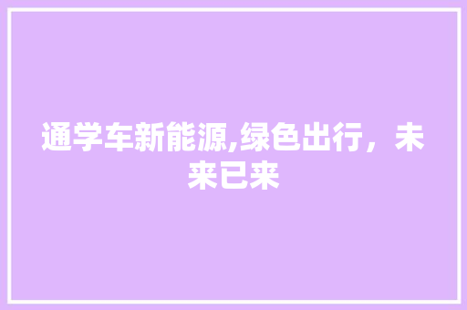 通学车新能源,绿色出行，未来已来