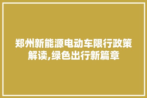 郑州新能源电动车限行政策解读,绿色出行新篇章