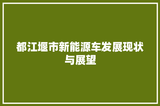 都江堰市新能源车发展现状与展望