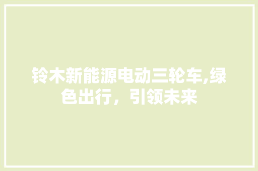 铃木新能源电动三轮车,绿色出行，引领未来