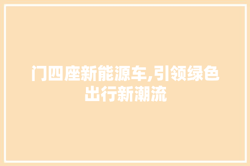 门四座新能源车,引领绿色出行新潮流
