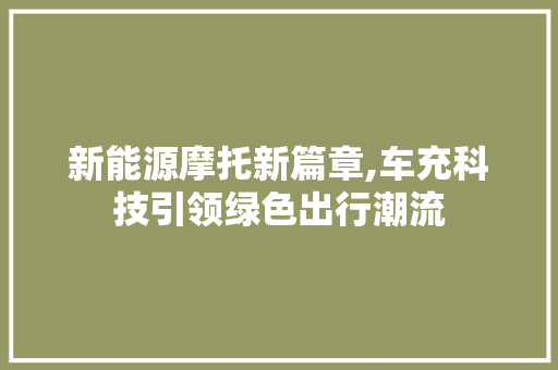 新能源摩托新篇章,车充科技引领绿色出行潮流