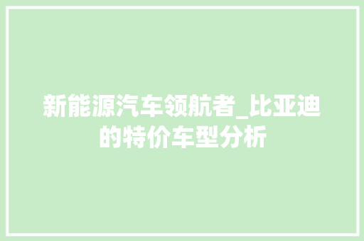 新能源汽车领航者_比亚迪的特价车型分析