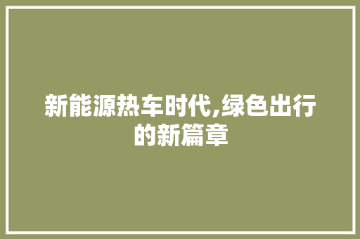 新能源热车时代,绿色出行的新篇章