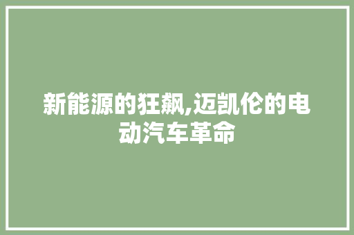 新能源的狂飙,迈凯伦的电动汽车革命
