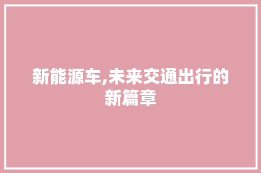 新能源车,未来交通出行的新篇章