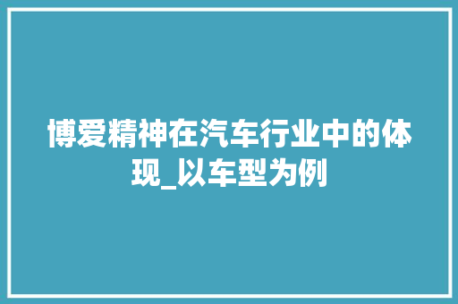 博爱精神在汽车行业中的体现_以车型为例