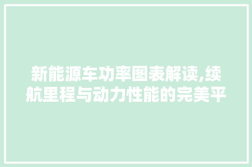 新能源车功率图表解读,续航里程与动力性能的完美平衡