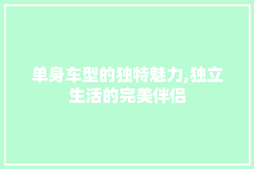 单身车型的独特魅力,独立生活的完美伴侣