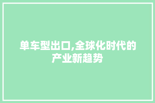 单车型出口,全球化时代的产业新趋势