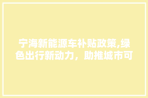宁海新能源车补贴政策,绿色出行新动力，助推城市可持续发展
