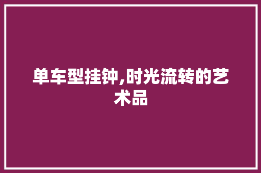 单车型挂钟,时光流转的艺术品