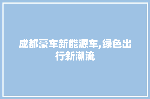 成都豪车新能源车,绿色出行新潮流 底盘配件