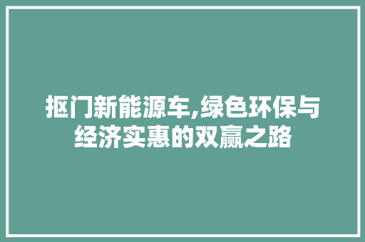 抠门新能源车,绿色环保与经济实惠的双赢之路