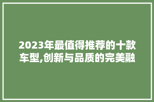 2023年最值得推荐的十款车型,创新与品质的完美融合