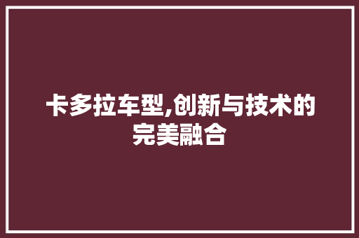 卡多拉车型,创新与技术的完美融合