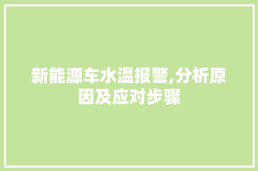 新能源车水温报警,分析原因及应对步骤