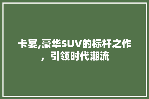 卡宴,豪华SUV的标杆之作，引领时代潮流