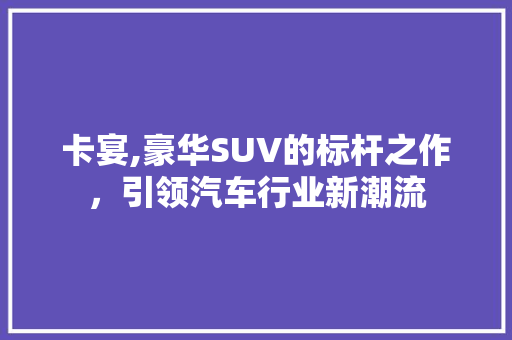卡宴,豪华SUV的标杆之作，引领汽车行业新潮流