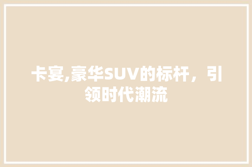 卡宴,豪华SUV的标杆，引领时代潮流