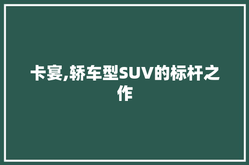 卡宴,轿车型SUV的标杆之作