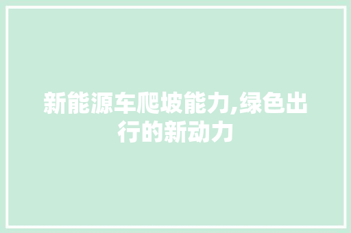 新能源车爬坡能力,绿色出行的新动力