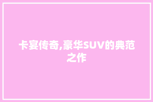卡宴传奇,豪华SUV的典范之作