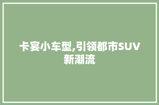 卡宴小车型,引领都市SUV新潮流