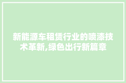 新能源车租赁行业的喷漆技术革新,绿色出行新篇章