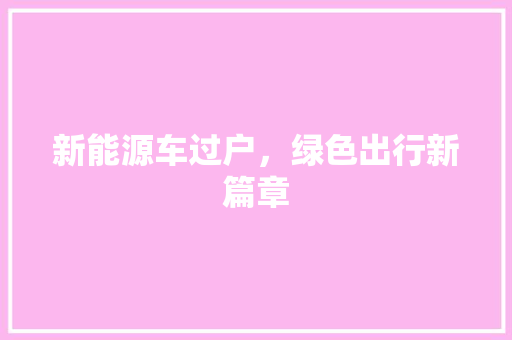 新能源车过户，绿色出行新篇章