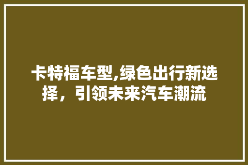 卡特福车型,绿色出行新选择，引领未来汽车潮流