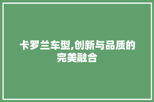 卡罗兰车型,创新与品质的完美融合