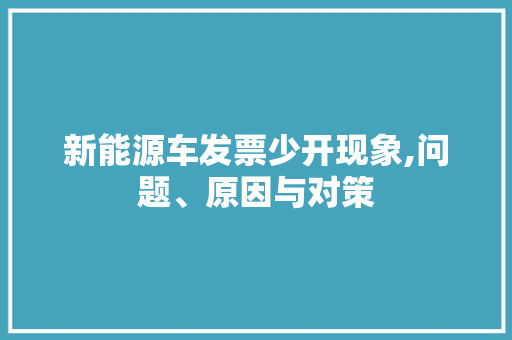 新能源车发票少开现象,问题、原因与对策