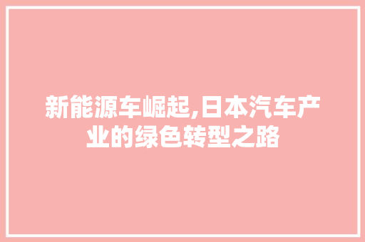新能源车崛起,日本汽车产业的绿色转型之路
