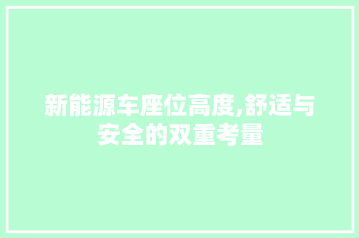 新能源车座位高度,舒适与安全的双重考量