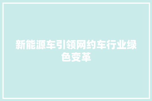 新能源车引领网约车行业绿色变革