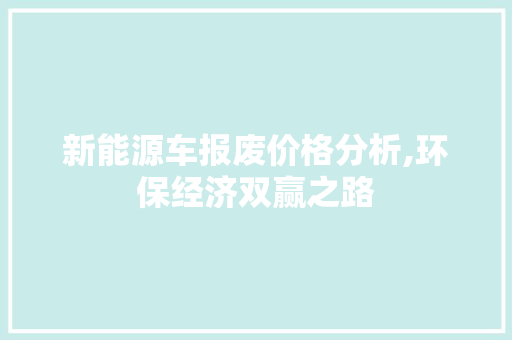 新能源车报废价格分析,环保经济双赢之路