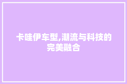 卡哇伊车型,潮流与科技的完美融合
