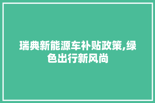 瑞典新能源车补贴政策,绿色出行新风尚