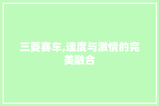 三菱赛车,速度与激情的完美融合