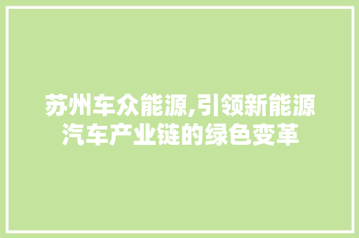 苏州车众能源,引领新能源汽车产业链的绿色变革