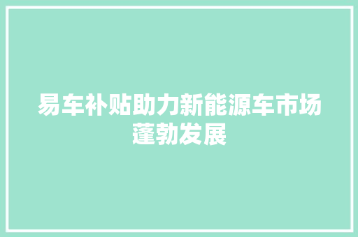 易车补贴助力新能源车市场蓬勃发展