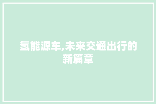 氢能源车,未来交通出行的新篇章