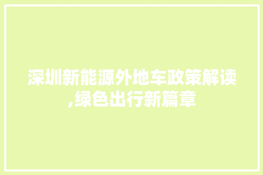 深圳新能源外地车政策解读,绿色出行新篇章