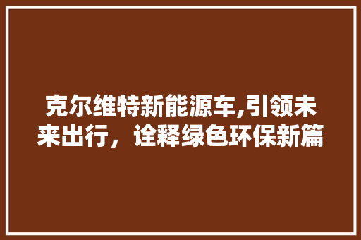 克尔维特新能源车,引领未来出行，诠释绿色环保新篇章 底盘配件