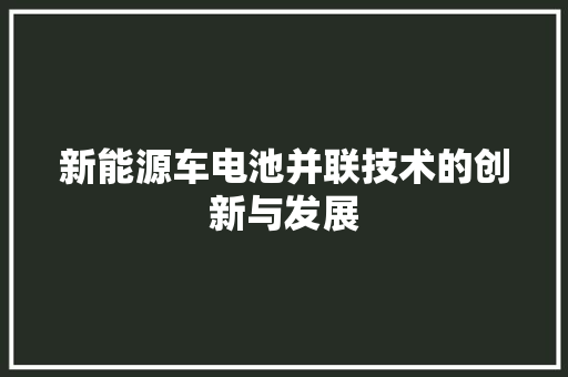 新能源车电池并联技术的创新与发展
