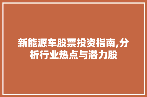 新能源车股票投资指南,分析行业热点与潜力股